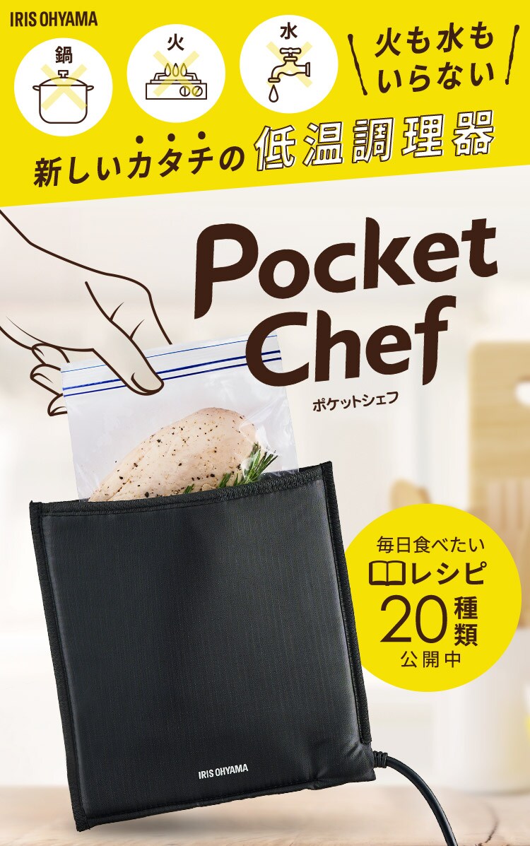 袋型低温調理器 PocketChef PLTC-M01-B0