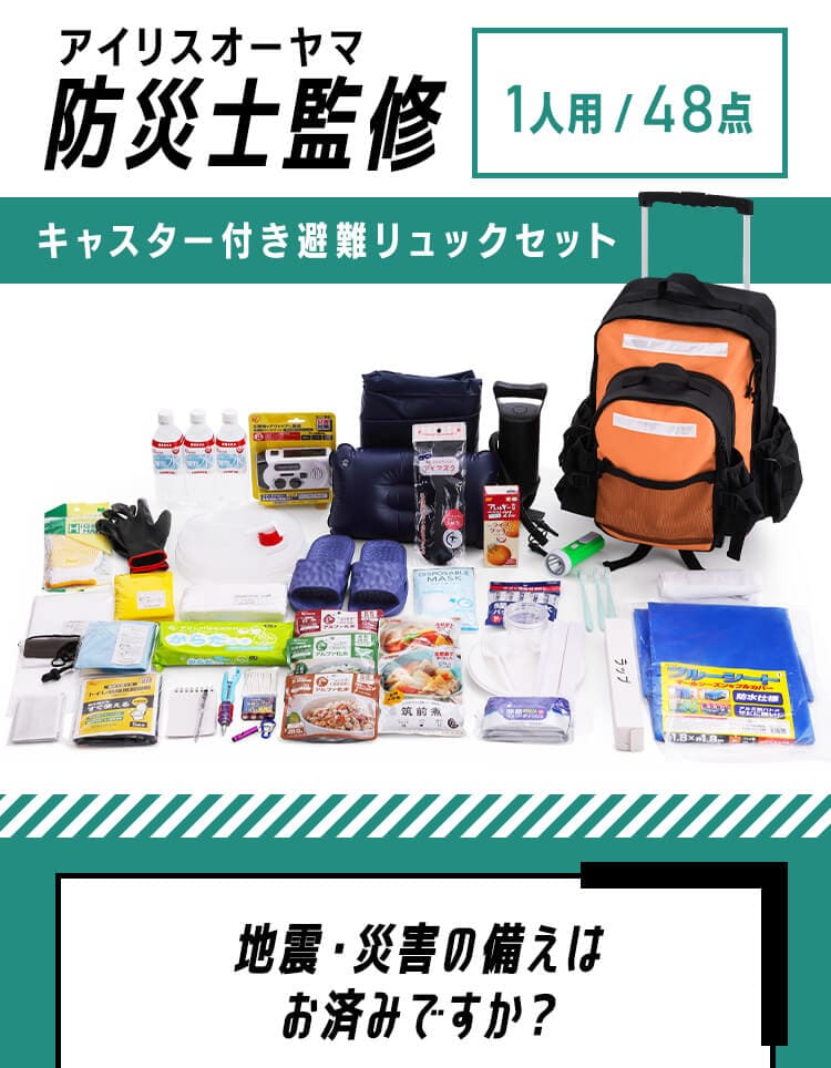防災リュック 1人用 48点 キャスター付き 防災セット 防災グッズ PKRS-441