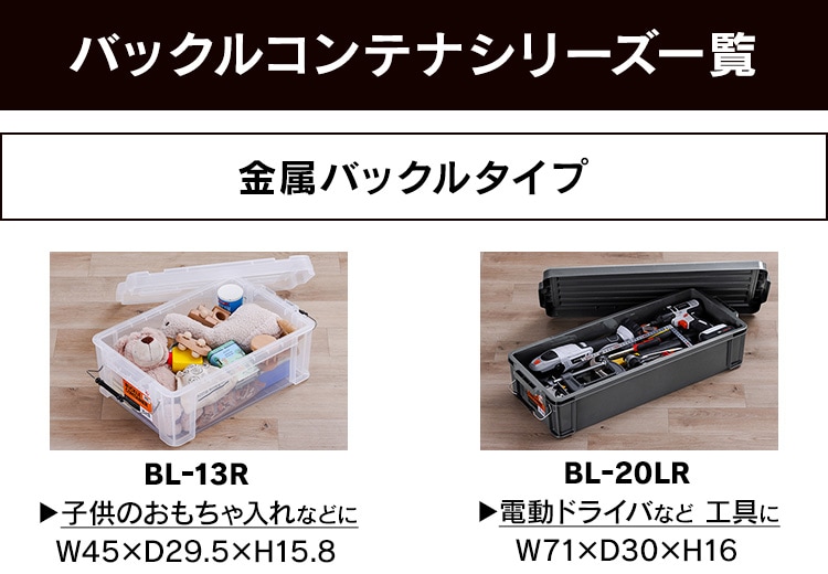 バックルコンテナ BL-45R クリア 299205 │アイリスオーヤマ公式通販