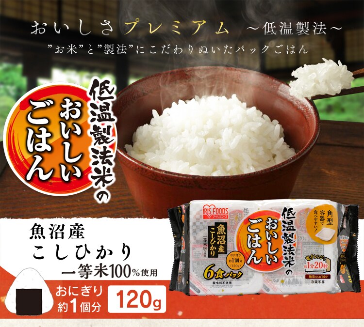 低温製法米のおいしいごはん魚沼産こしひかり120g