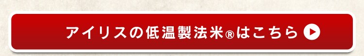 低温製法米はこちら