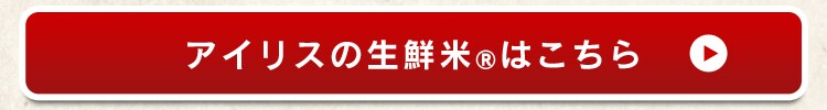 生鮮米はこちら