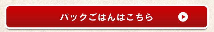 パックごはんはこちら