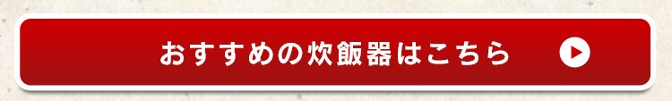 おすすめの炊飯器はこちら