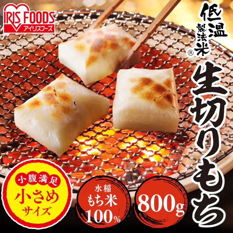 低温製法米 生きりもち