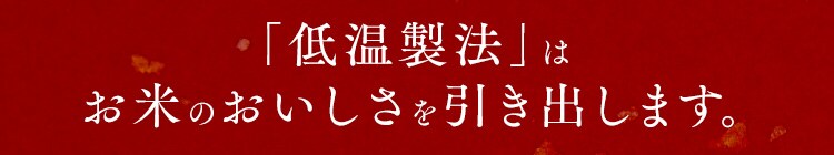 「低温製法」はお米のおいしさを引き出します