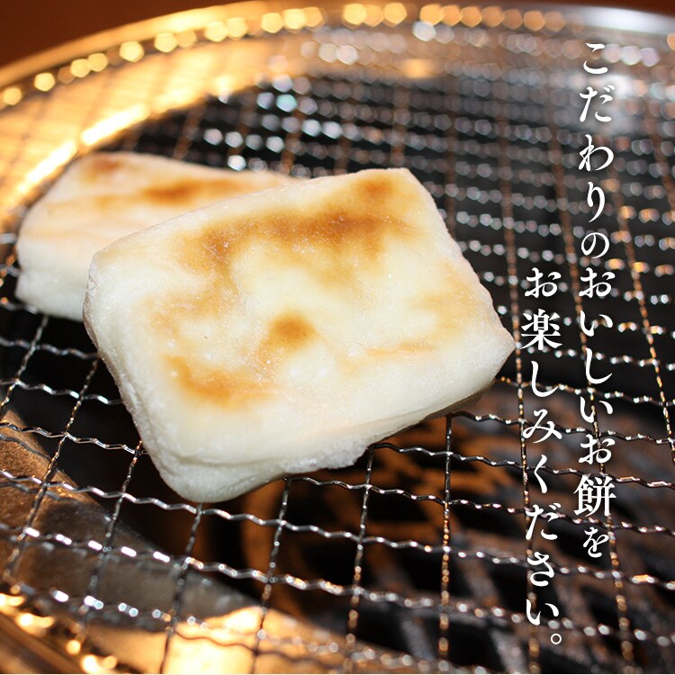 こだわりのおいしいお餅をお楽しみください