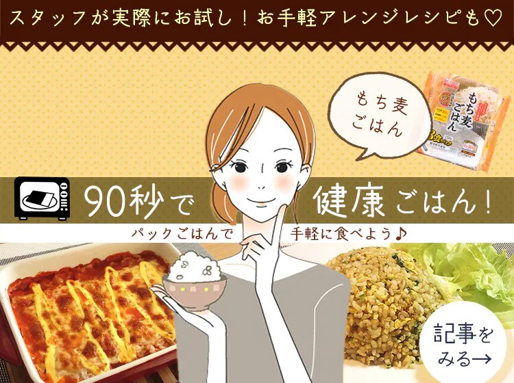 [90秒で健康ごはん]発芽玄米･もち麦はパックごはんで手軽に食べよう！