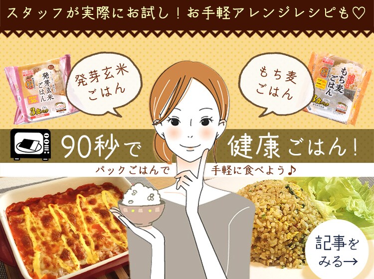 [90秒で健康ごはん]発芽玄米･もち麦はパックごはんで手軽に食べよう！