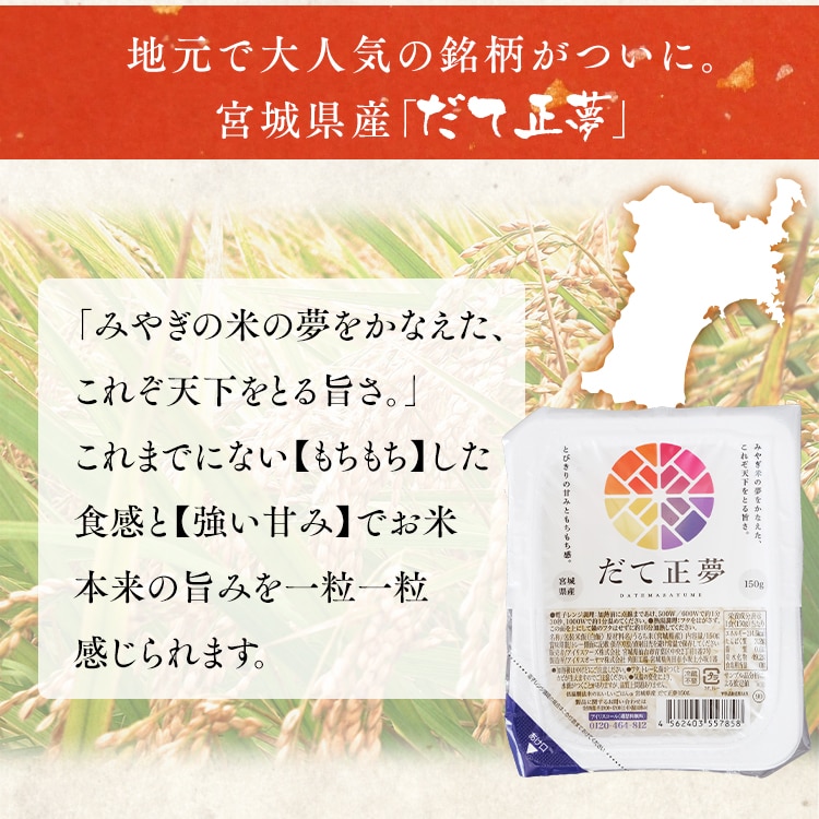 だて正夢パックご飯 150g 24パック H アイリスプラザ アイリスオーヤマ公式通販サイト