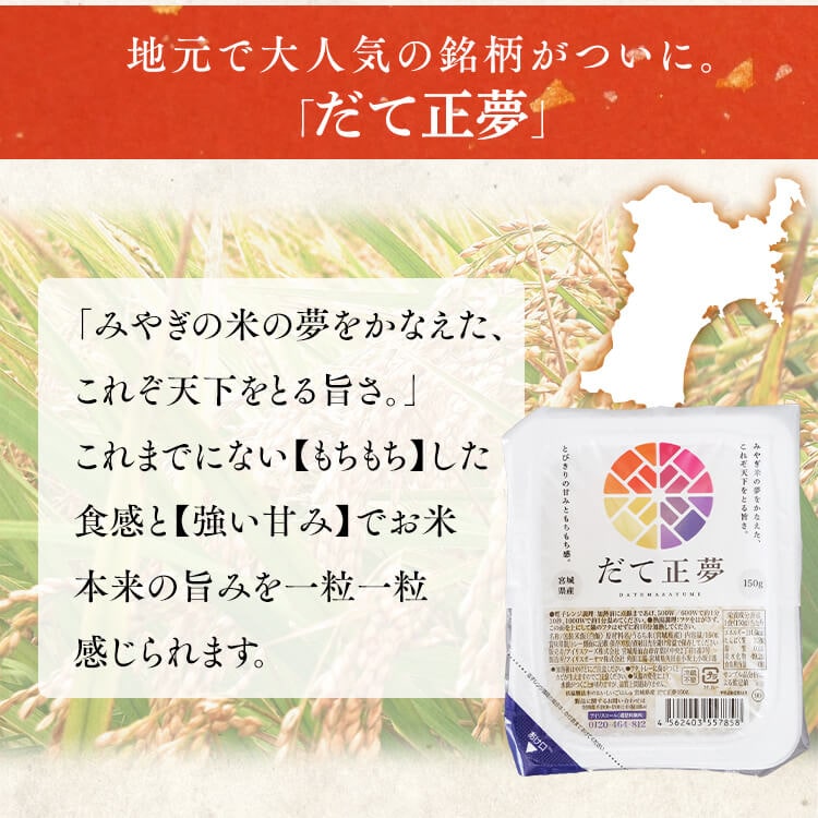 【3食】 パックご飯 だて正夢 150g 宮城県産 国産米100% 低温製法米のおいしいごはん【前払い不可】【代引き不可】【同梱不可】2