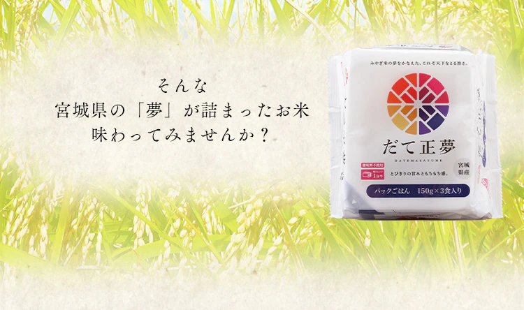【3食】 パックご飯 だて正夢 150g 宮城県産 国産米100% 低温製法米のおいしいごはん【前払い不可】【代引き不可】【同梱不可】4