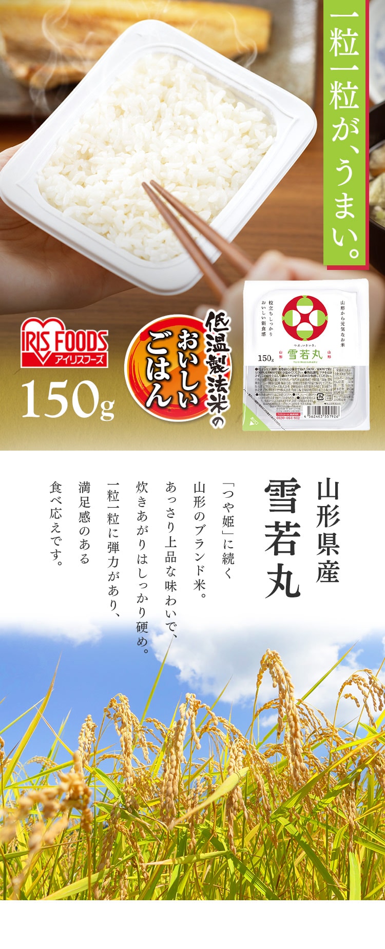 パックご飯 雪若丸 150g 山形県産 国産米100% 低温製法米のおいしいごはん0