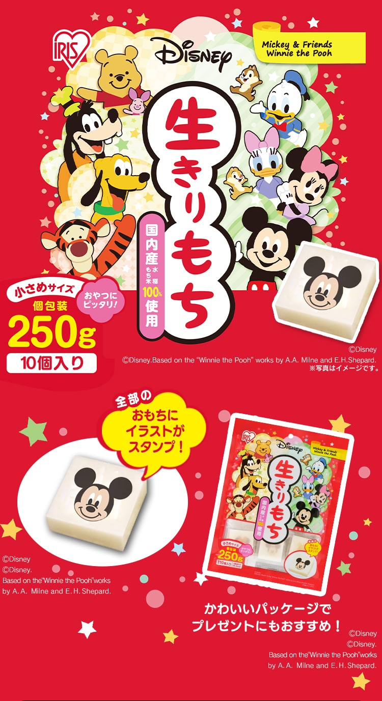 ディズニー生きりもち個包装 250g H310797│アイリスプラザ│アイリスオーヤマ公式通販サイト