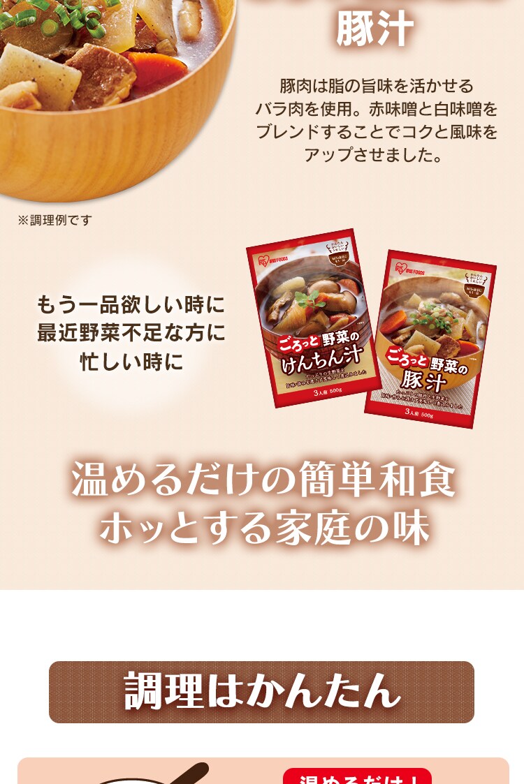 豚汁 500g H311162 │アイリスプラザ│アイリスオーヤマ公式通販サイト