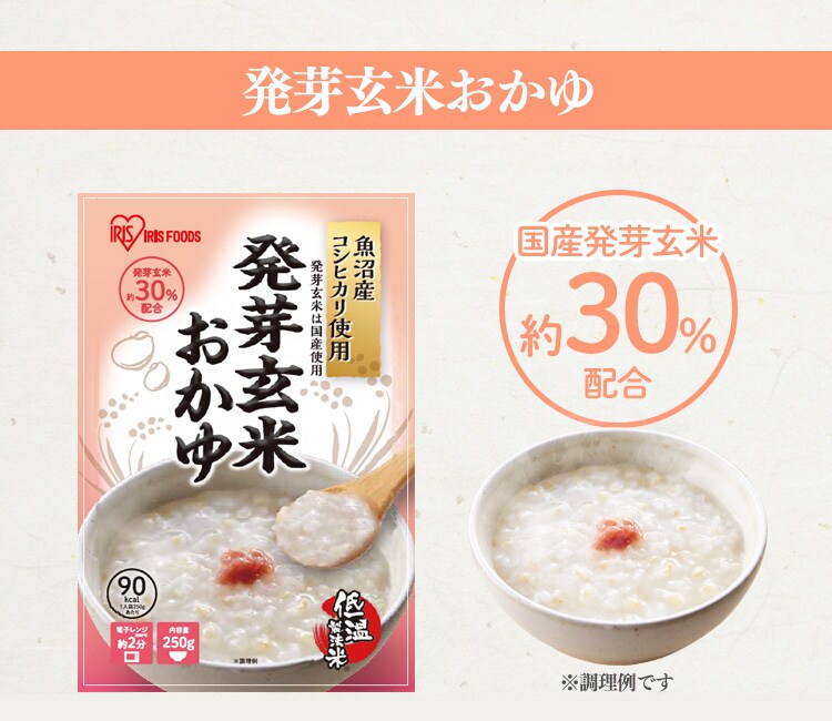 発芽玄米おかゆ・もち麦おかゆ 250g 全2種類5