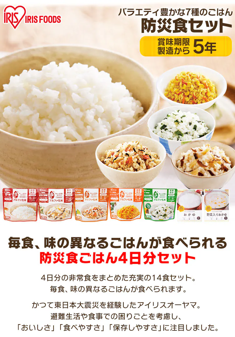 【5年保存の非常食 4日分セット】防災食 ごはん 7種14食セット 2000g 1
