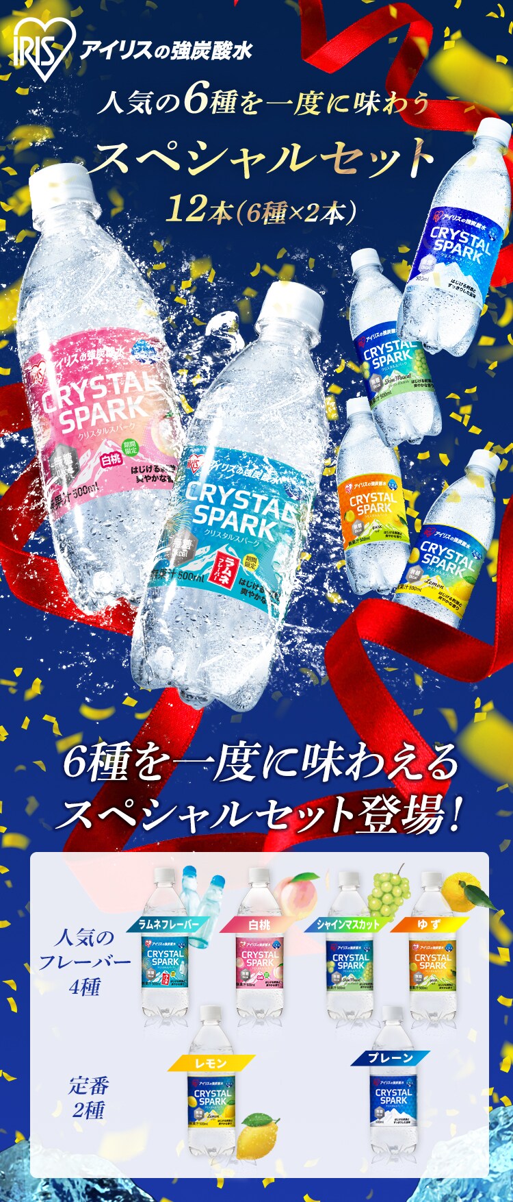 CRYSTAL SPARK 6種類 飲み比べspecial12本セット 500ml 313698