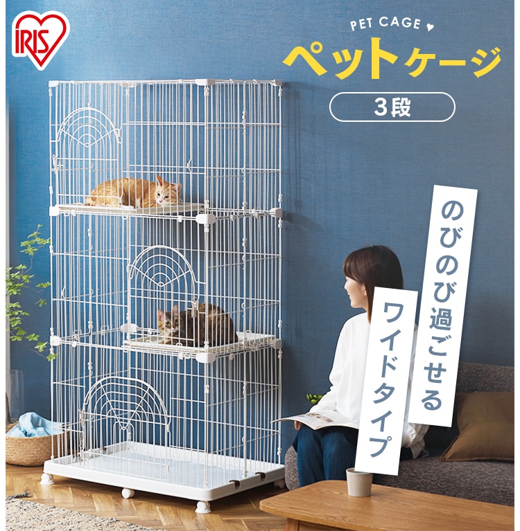 アイリスオーヤマ ペットケージ 3段 - 猫用品