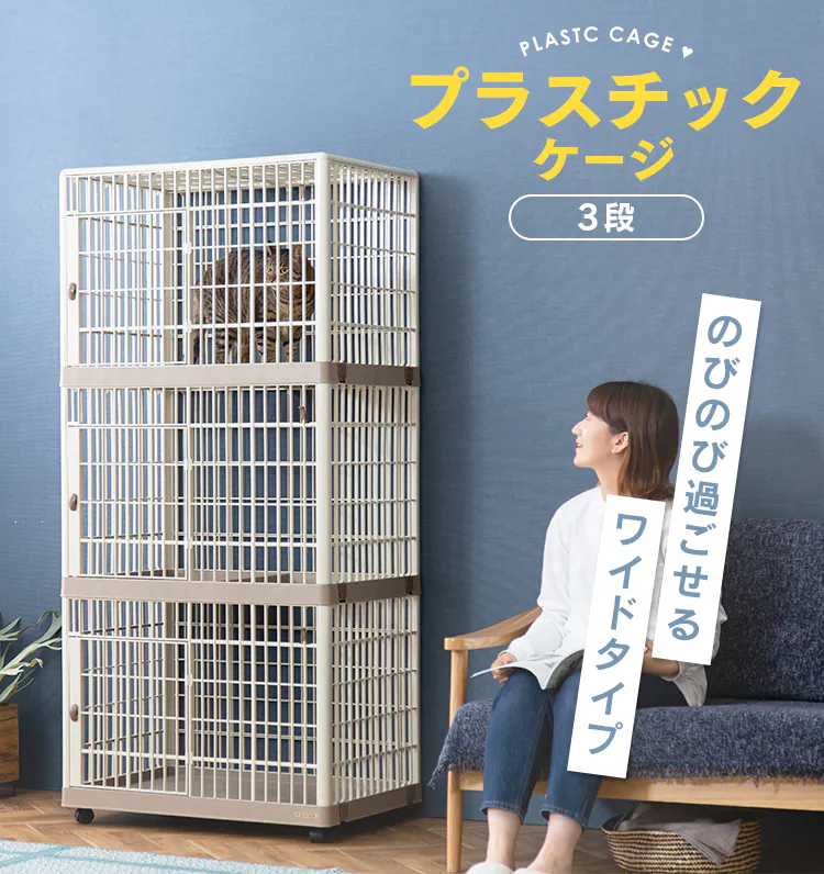 プラケージ 3段 ベージュ 猫用 0
