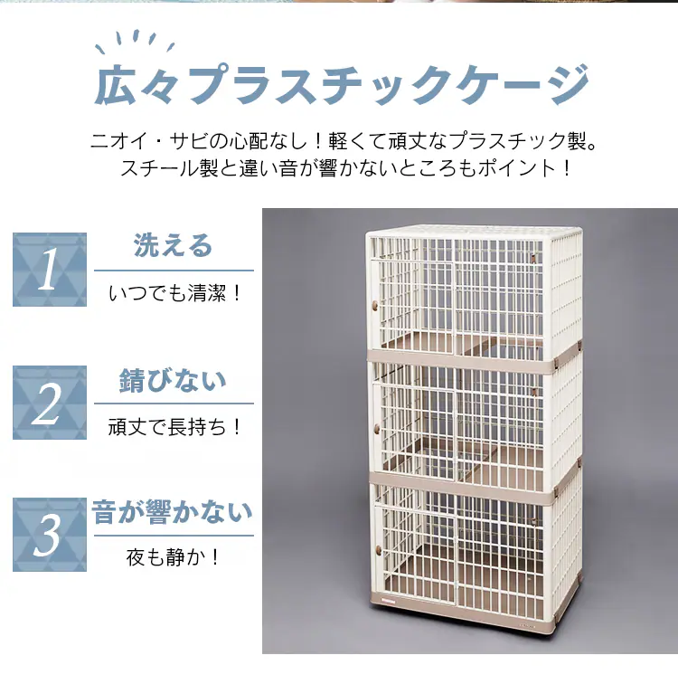 プラケージ 3段 ベージュ 猫用 1