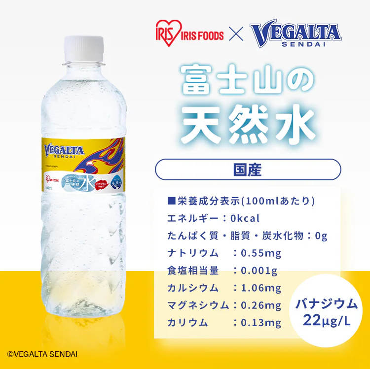 ベガルタ仙台 富士山の天然水 500ml×24本3