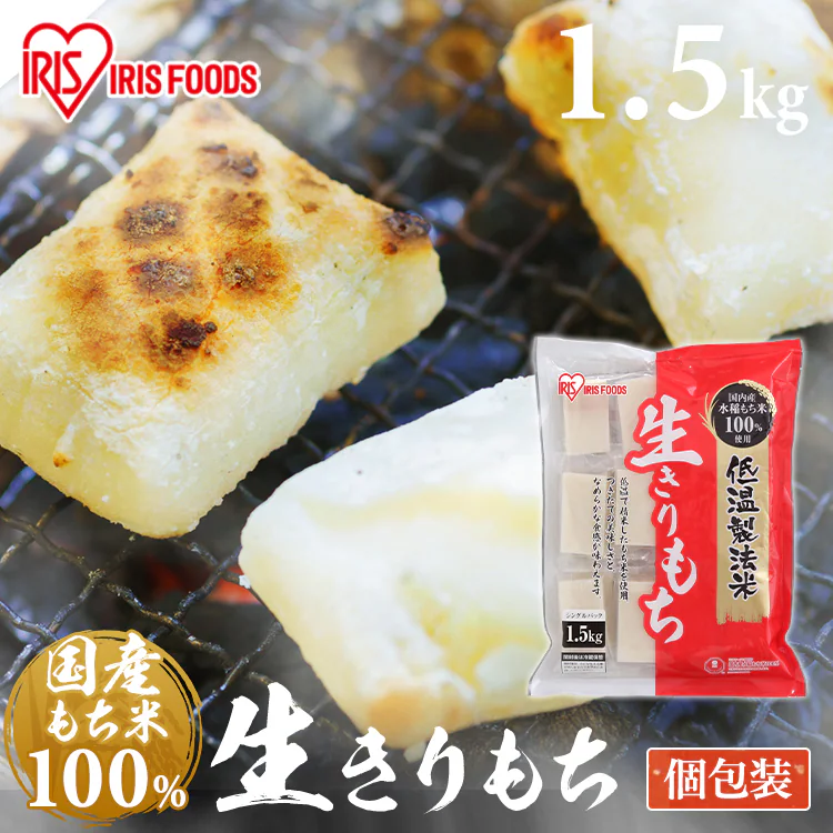 【3kg】低温製法米の生きりもち 個包装1.5kg×2袋0