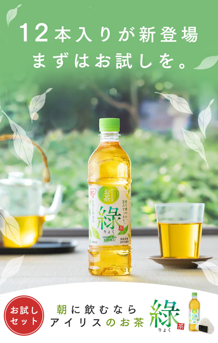 【?高?購入したことない方限定】アイリスのお茶 緑 500ml×12本0