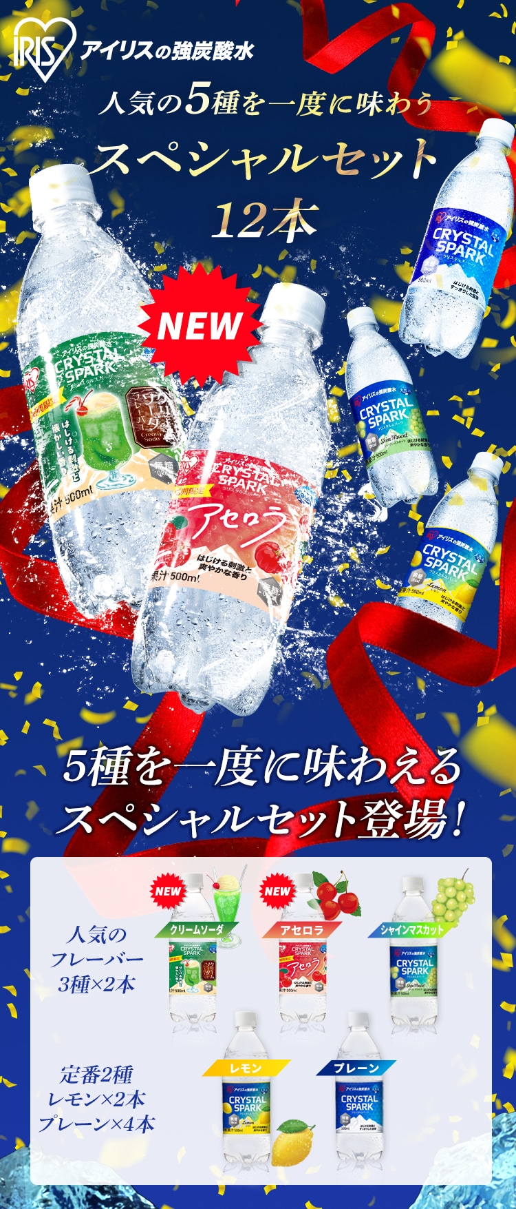 CRYSTAL SPARK 秋冬フレーバーアソートセット  500ml×12本1