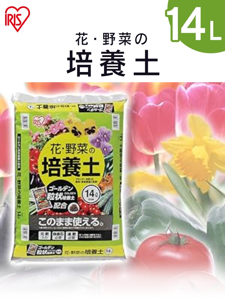 培養土 花 野菜用 14L0