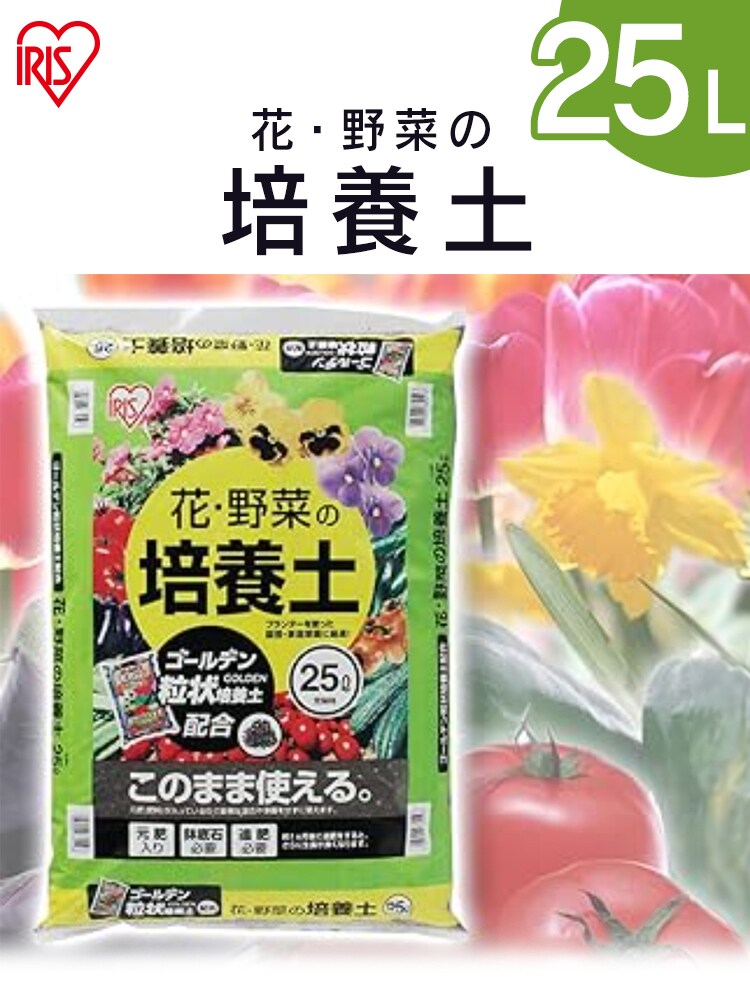 花 野菜用の培養土 25L G524465 │アイリスオーヤマ公式通販アイリスプラザ