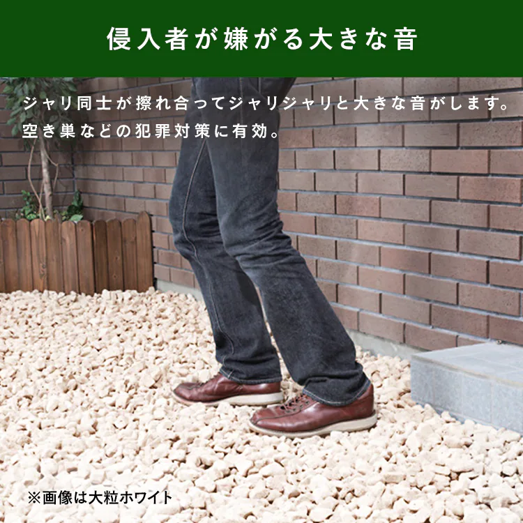 【完売品】防草・防犯のジャリ 60L ホワイト 1