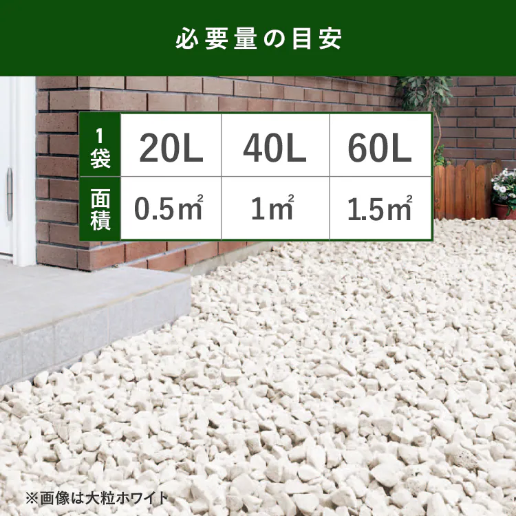 【完売品】防草・防犯のジャリ 60L ホワイト 4