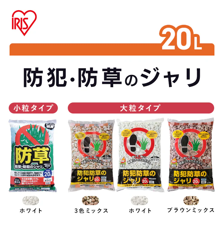 防犯防草のジャリ 20L ブラウンミックス BRMIX-200
