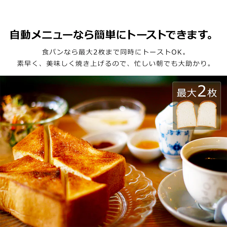 自動メニューなら簡単にトーストできます