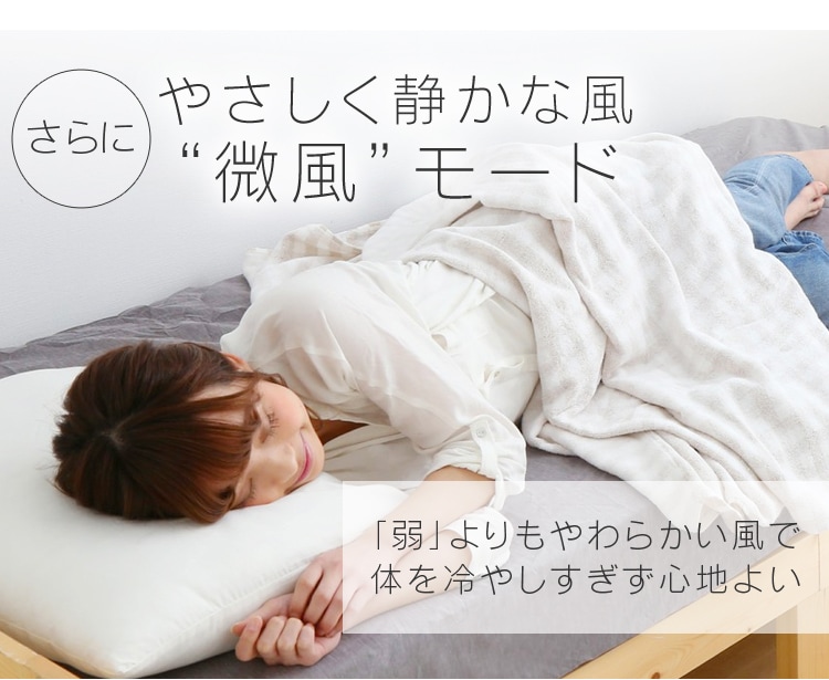 やさしく静かな風“微風モード