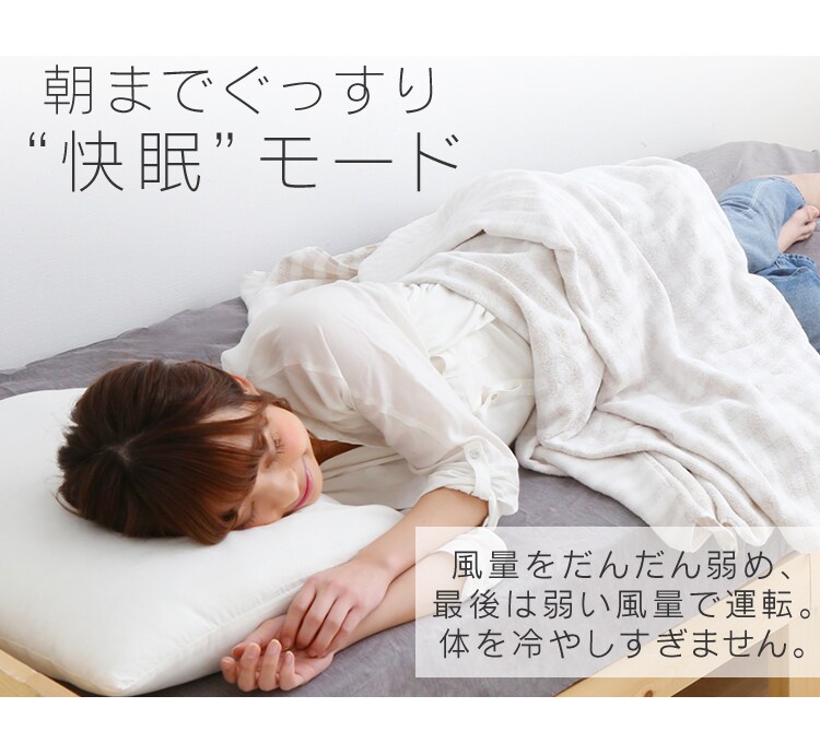 朝までぐっすり“快眠”モード