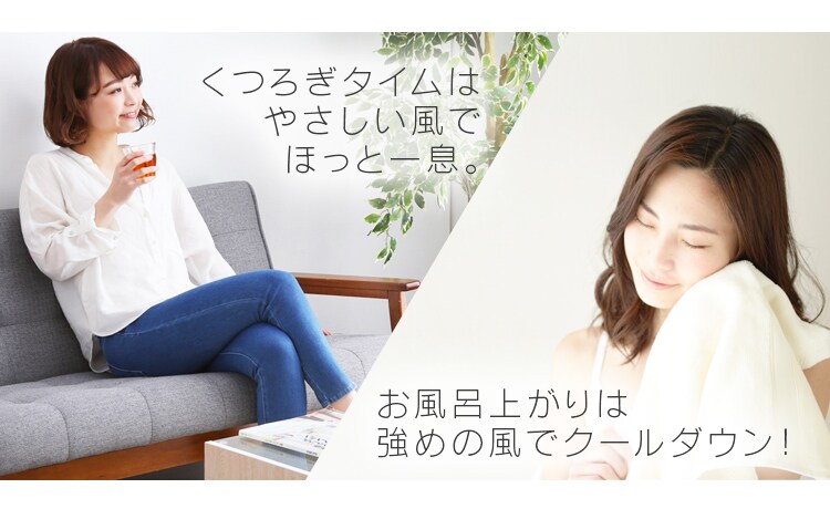 シーンに合わせて風量調節