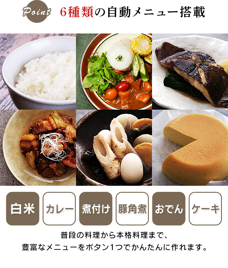 6種類の自動メニュー