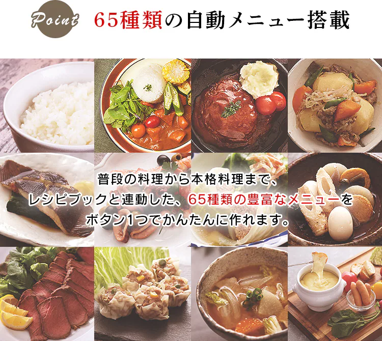 65種類の自動メニュー