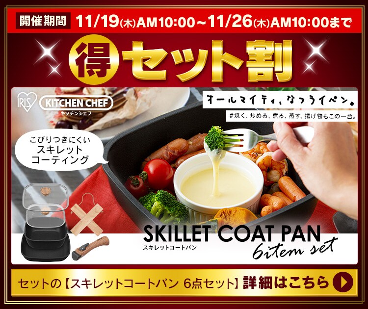 セット割 スキレットコートパン6点セット