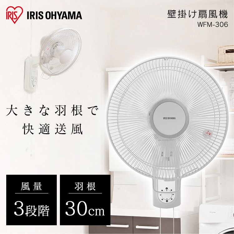 扇風機 壁掛け 左右首振り WFM-306 ホワイト0