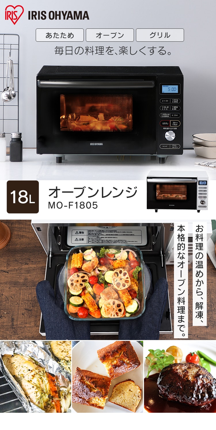 オーブンレンジ 18l Mo F1805 全2色 Hf アイリスプラザ アイリスオーヤマ公式通販サイト