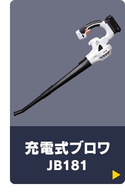 充電式ブロワ
