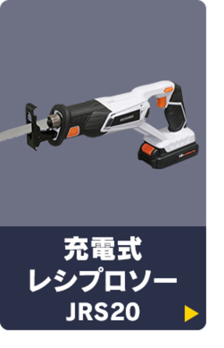 充電式レシプロソー