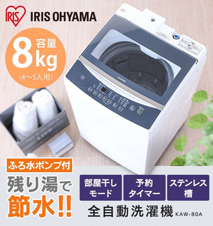 【設置無料】 全自動洗濯機 8.0kg KAW-80A3