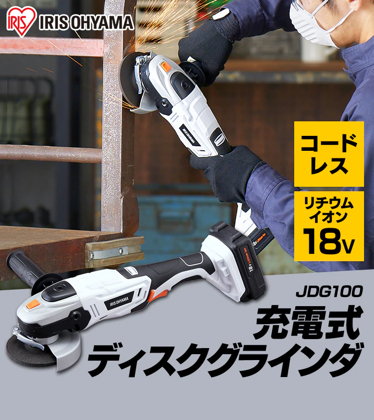 ディスクグラインダー 研磨 切断 18V 充電式 バッテリー付き JDG1000