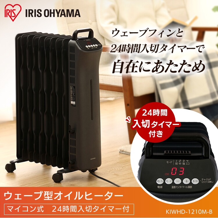 ウェーブ型オイルヒーター マイコン式 24h入切タイマー付 ブラック KIWHD-1210M-B0