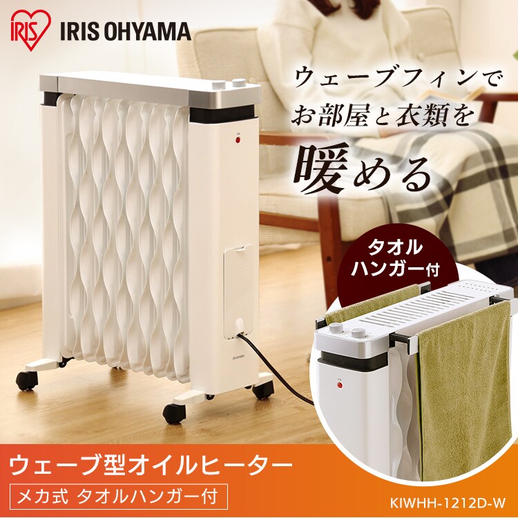オイルヒーター 8畳 ウェーブフィン タオルハンガー付 KIWHH-1212D-W0