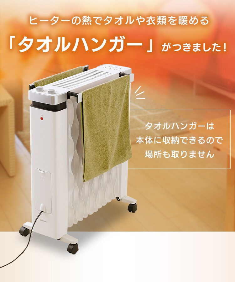 オイルヒーター 8畳 ウェーブフィン タオルハンガー付 KIWHH-1212D-W4